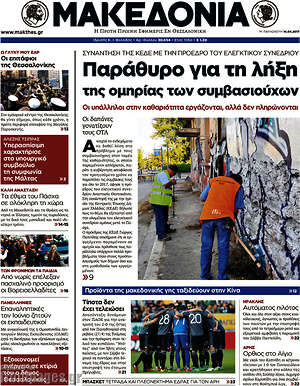 Μακεδονία: Παράθυρο για τη λήξη της ομηρίας των συμβασιούχων