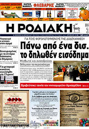 /Η Ροδιακή