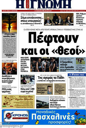 Πρωτοσέλιδο Η Γνώμη