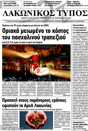 Πρωτοσέλιδο Λακωνικός Τύπος