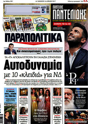 Παραπολιτικά: Αυτοδυναμία με 10 "κλειδιά" για ΝΔ