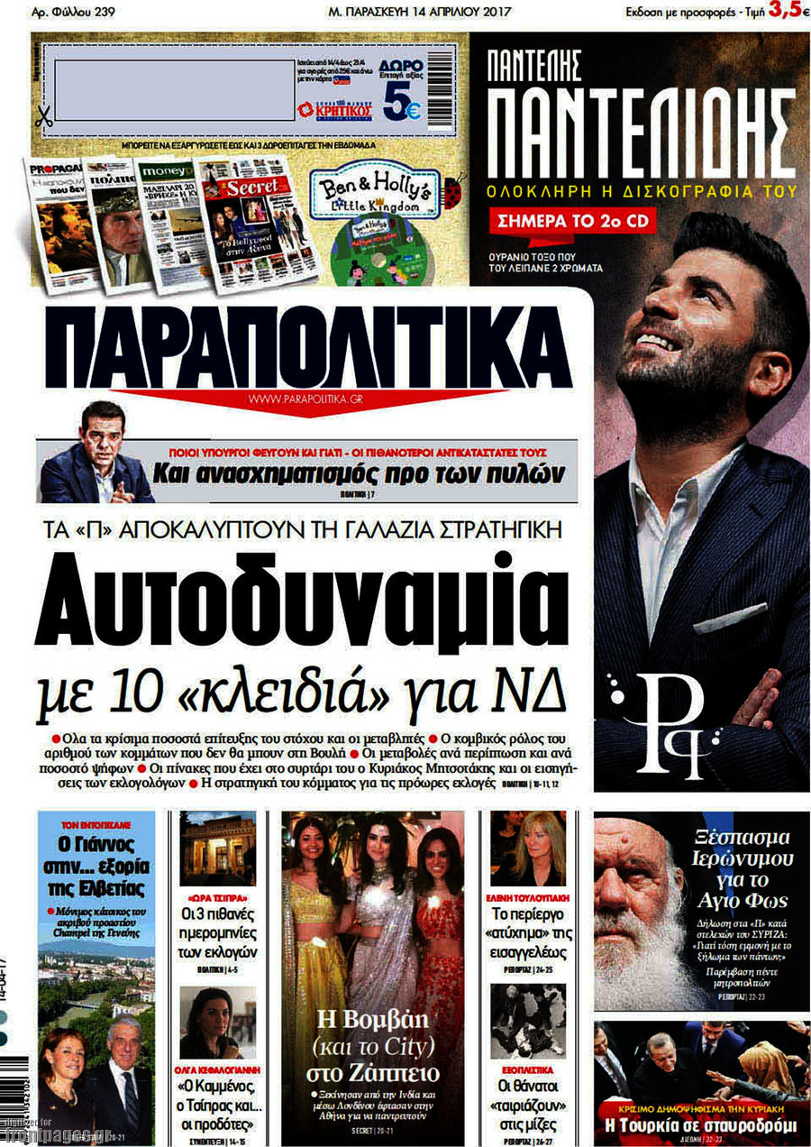 Παραπολιτικά