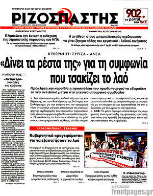 Ριζοσπάστης: "Δίνει τα ρέστα της" για τη συμφωνία που τσακίζει το λαό