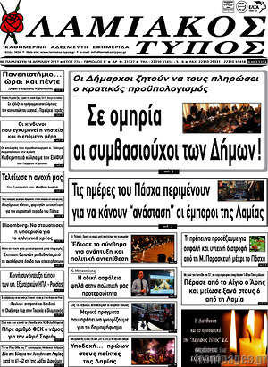 Πρωτοσέλιδο Λαμιακός Τύπος