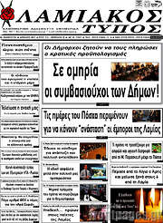 /Λαμιακός Τύπος