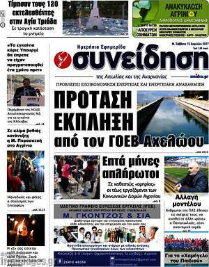 Πρωτοσέλιδο Συνείδηση