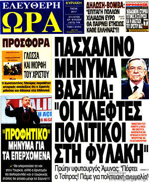 Πρωτοσέλιδο εφημερίδας Ελεύθερη ώρα - protoselida