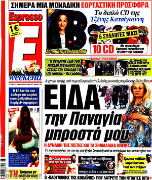 Espresso: Είδα την Παναγία μπροστά μου