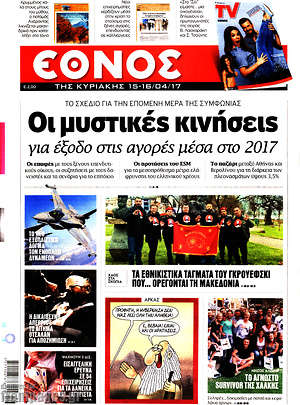 Έθνος: Οι μυστικές κινήσεις για έξοδο στις αγορές μέσα στο 2017