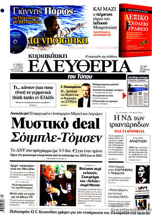 Ελευθερία: Μυστικό deal Σόιμπλε-Τόμσεν