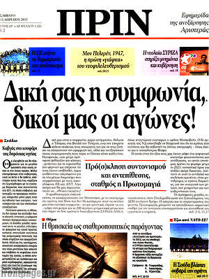 Πρωτοσέλιδο εφημερίδας Πριν - protoselida