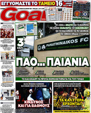 Πρωτοσέλιδο εφημερίδας Goal News - protoselida