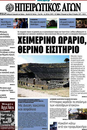 Πρωτοσέλιδο Ηπειρωτικός Αγών