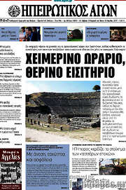 /Ηπειρωτικός Αγών