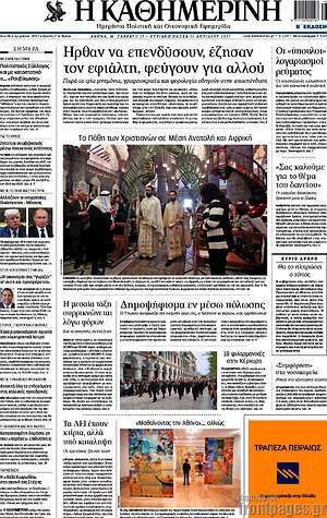 Η Καθημερινή: Ήρθαν να επενδύσουν, έζησαν τον εφιάλτη, φεύγουν για αλλού
