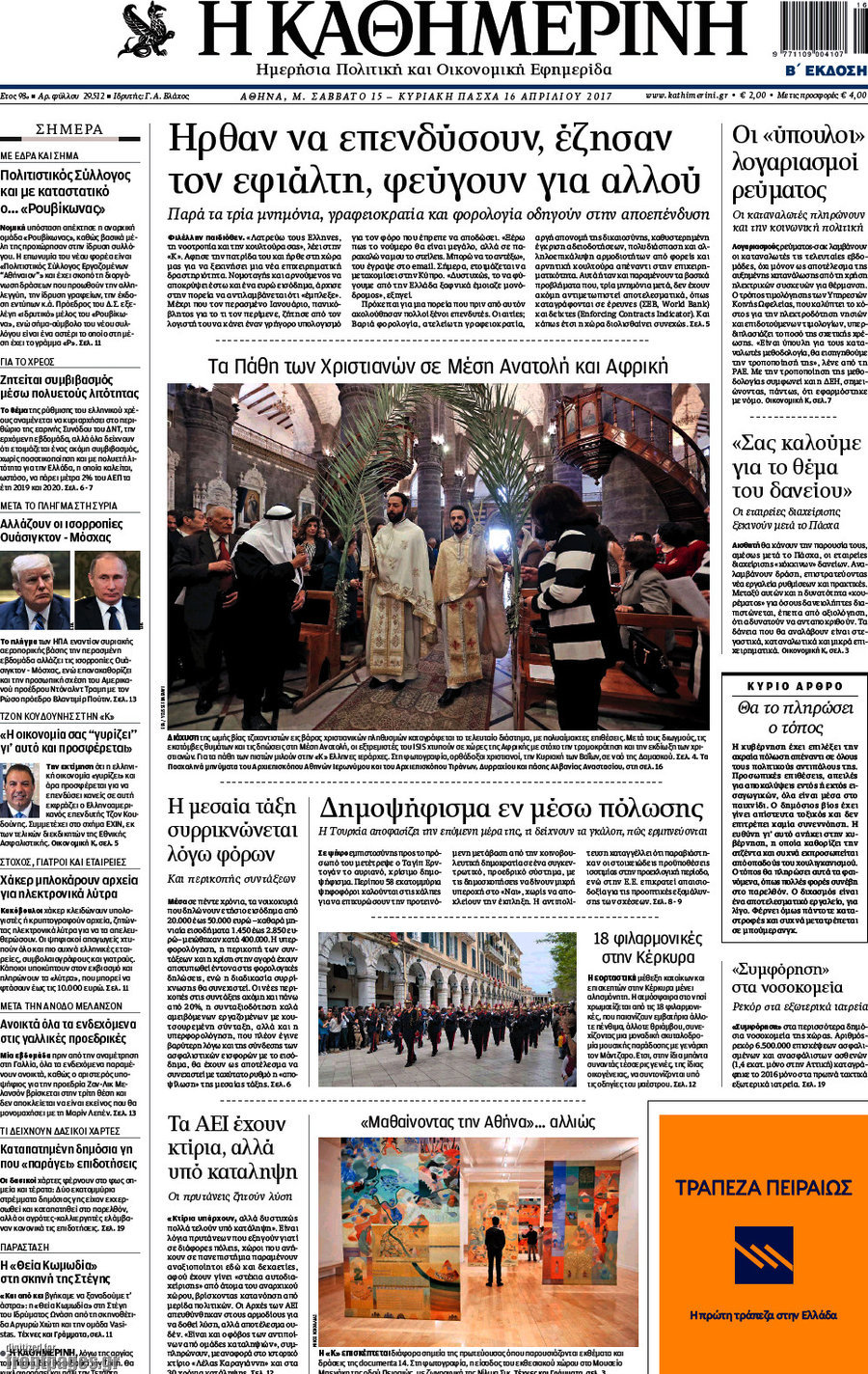 Η Καθημερινή