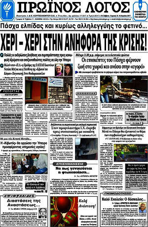 Πρωτοσέλιδο Πρωινός Λόγος
