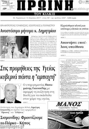 Πρωτοσέλιδο Πρωινή του Κιλκίς