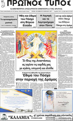 Πρωτοσέλιδο Πρωινός Τύπος Δράμας