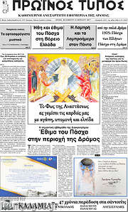 /Πρωινός Τύπος Δράμας
