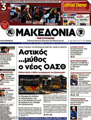 Μακεδονία - Αστικός... μύθος ο νέος ΟΑΣΘ