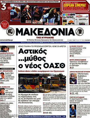 Μακεδονία: Αστικός... μύθος ο νέος ΟΑΣΘ