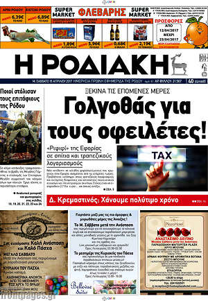 Πρωτοσέλιδο Η Ροδιακή