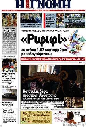 Πρωτοσέλιδο Η Γνώμη