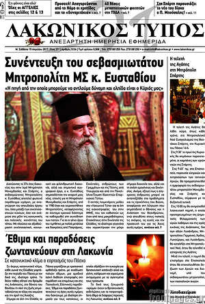 Πρωτοσέλιδο Λακωνικός Τύπος