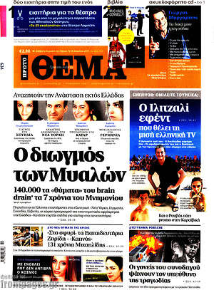 Πρώτο Θέμα: Ο διωγμός των Μυαλών