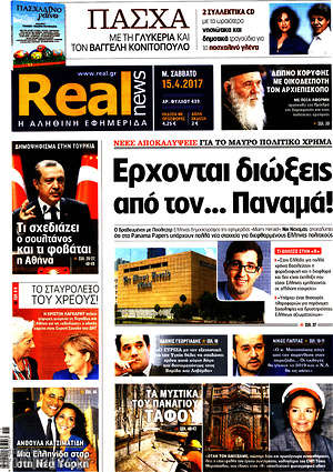 Real News: Έρχονται διώξεις από τον... Παναμά!