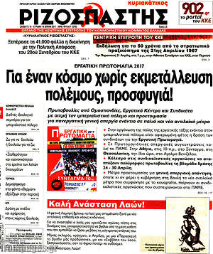Ριζοσπάστης: Για έναν κόσμο χωρίς εκμετάλευση, πολέμους, προσφυγιά!