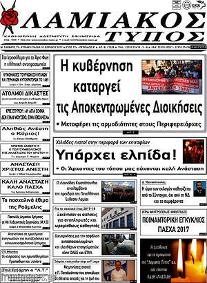 Πρωτοσέλιδο Λαμιακός Τύπος