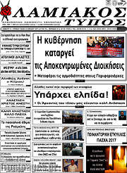 /Λαμιακός Τύπος