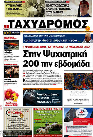 Πρωτοσέλιδο Ταχυδρόμος