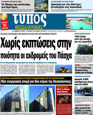 Πρωτοσέλιδο εφημερίδας Τύπος Θεσσαλονίκης - protoselida