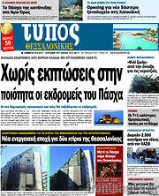 /Τύπος Θεσσαλονίκης