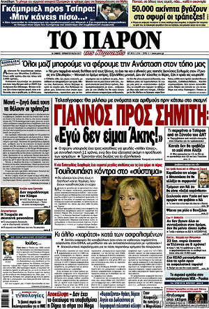 Πρωτοσέλιδο εφημερίδας Το Παρόν - protoselida