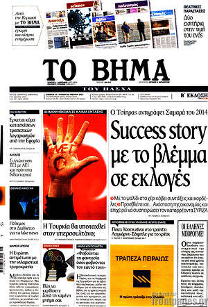 Το Βήμα: Success story με το βλέμα στις εκλογές