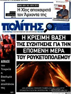 Πρωτοσέλιδο Ο Πολίτης