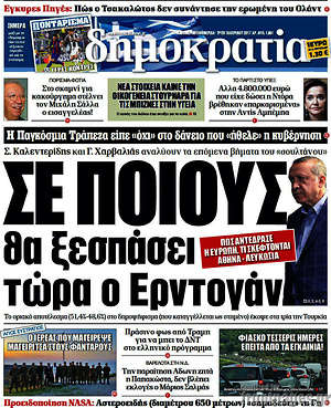 Δημοκρατία: Σε ποιους θα ξεσπάσει ο Ερντογάν