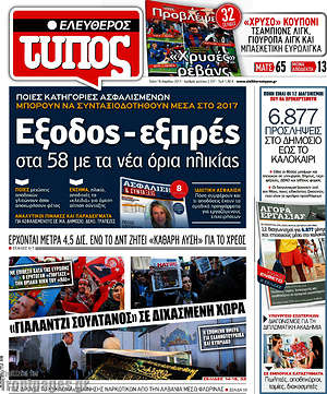 Ελεύθερος Τύπος: Έξοδος - εξπρές στα 58 με τα νέα όρια ηλικίας