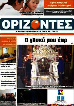 Πρωτοσέλιδο Ορίζοντες