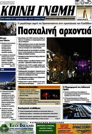 Πρωτοσέλιδο Κοινή Γνώμη