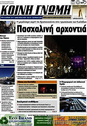/Κοινή Γνώμη