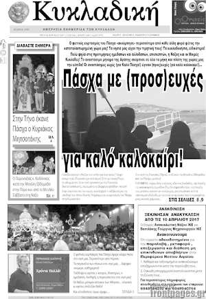 Πρωτοσέλιδο Κυκλαδική