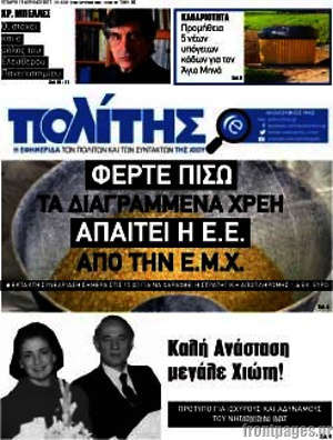 Πρωτοσέλιδο Ο Πολίτης