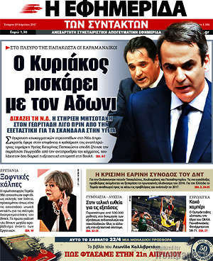 Η εφημερίδα των συντακτών: Ο Κυριάκος ρισκάρει με τον Άδωνι