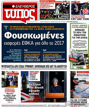 Ελεύθερος Τύπος: Φουσκωμένες εισφορές ΕΦΚΑ για όλο το 2017