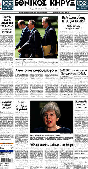 Πρωτοσέλιδο Εθνικός Κήρυξ